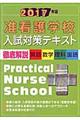 准看護学校入試対策テキスト　２０１７年版