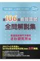 看護国試全問解説集　第１０６回