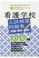 看護学校入試精選問題集　２０１９年版