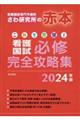 これで完璧！看護国試必修完全攻略集　２０２４年版