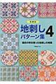 地刺しパターン集　４　新装版