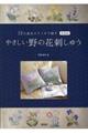 やさしい野の花刺しゅう　新装版