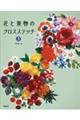 花と果物のクロスステッチ　３