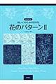 花のパターン　２　新装版