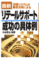 〈最新〉情報システムの徹底活用による「リテールサポート」成功の具体例