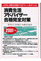 消費生活アドバイザー合格完全対策　２００１年版