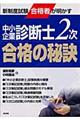 中小企業診断士２次合格の秘訣