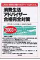 消費生活アドバイザー合格完全対策　２００３年版