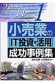 小売業の「ＩＴ投資・活用」成功事例集