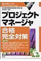 プロジェクトマネージャ合格完全対策　２００４年版