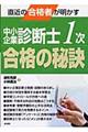 中小企業診断士１次合格の秘訣