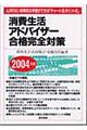 消費生活アドバイザー合格完全対策　２００４年版