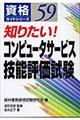 知りたい！コンピュータサービス技能評価試験