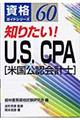 知りたい！　Ｕ．Ｓ．ＣＰＡ（米国公認会計士）