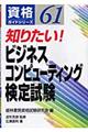 知りたい！ビジネスコンピューティング検定試験