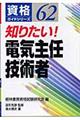 知りたい！電気主任技術者