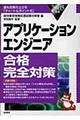 アプリケーションエンジニア合格完全対策　２００５年版