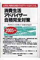 消費生活アドバイザー合格完全対策　２００５年版