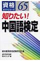 知りたい！中国語検定