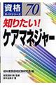 知りたい！ケアマネジャー