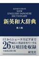 研究社新英和大辞典 第6版