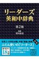 リーダーズ英和中辞典（並装）　第２版