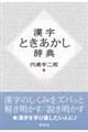 漢字ときあかし辞典