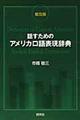 話すためのアメリカ口語表現辞典　普及版