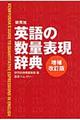 研究社英語の数量表現辞典　増補改訂版