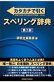 カタカナで引くスペリング辞典　第２版