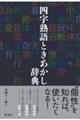 四字熟語ときあかし辞典