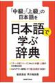 「中級」「上級」の日本語を日本語で学ぶ辞典