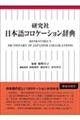 研究社日本語コロケーション辞典