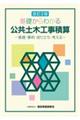 基礎からわかる公共土木工事積算　改訂２版