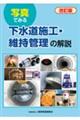 写真でみる下水道施工・維持管理の解説 改訂版