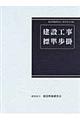 建設工事標準歩掛 改訂47版