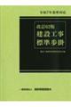 建設工事標準歩掛 改訂62版