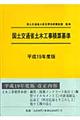 国土交通省土木工事積算基準　平成１９年度版