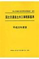 国土交通省土木工事積算基準　平成２２年度版