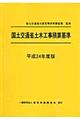 国土交通省土木工事積算基準　平成２４年度版