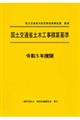 国土交通省土木工事積算基準　令和５年度版