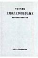 土地改良工事の積算と施工　平成１９年度版