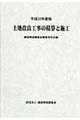 土地改良工事の積算と施工　平成２２年度版