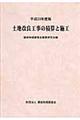 土地改良工事の積算と施工　平成２３年度版