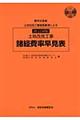 土地改良工事諸経費率早見表　改訂９版