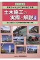 土木施工の実際と解説　上巻　改訂６版