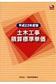 土木工事積算標準単価　平成２３年度版