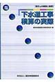 下水道工事積算の実際　改訂１５版