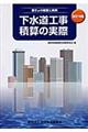 下水道工事積算の実際　改訂１８版