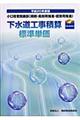 下水道工事積算標準単価　平成２０年度版